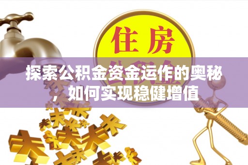 龙马潭探索公积金资金运作的奥秘，如何实现稳健增值