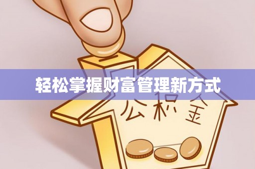龙马潭轻松掌握财富管理新方式