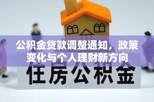龙马潭公积金贷款调整通知，政策变化与个人理财新方向