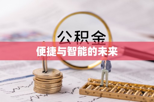 龙马潭便捷与智能的未来