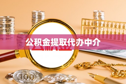 龙马潭公积金提取代办中介