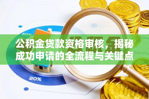 龙马潭公积金贷款资格审核，揭秘成功申请的全流程与关键点