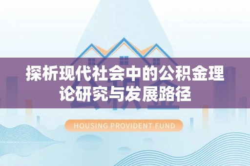 龙马潭探析现代社会中的公积金理论研究与发展路径