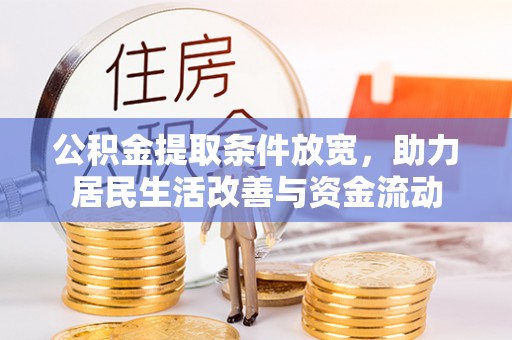 龙马潭公积金提取条件放宽，助力居民生活改善与资金流动