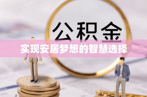 龙马潭实现安居梦想的智慧选择