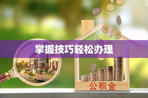 龙马潭掌握技巧轻松办理