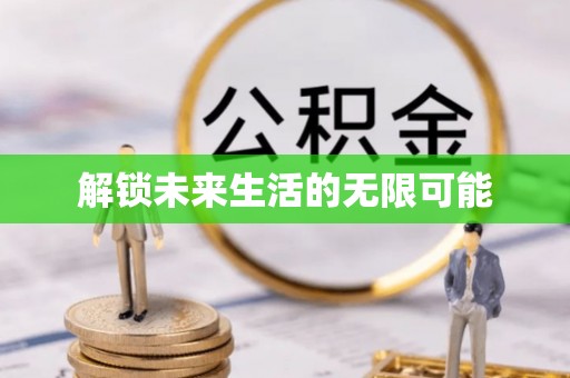 龙马潭解锁未来生活的无限可能