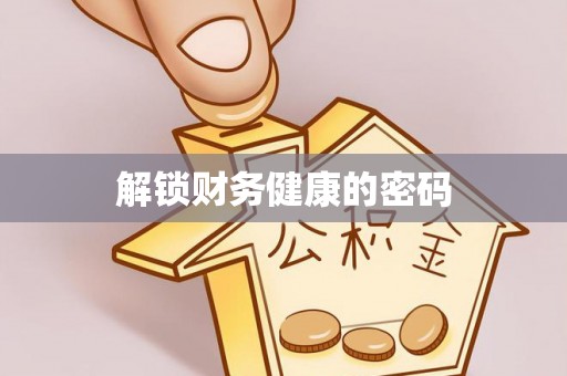 龙马潭解锁财务健康的密码