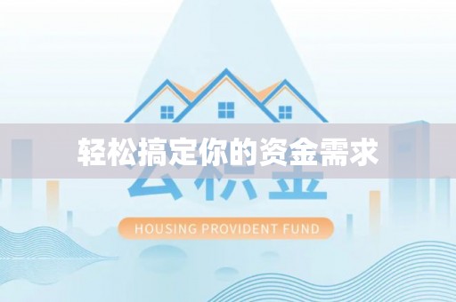 龙马潭轻松搞定你的资金需求