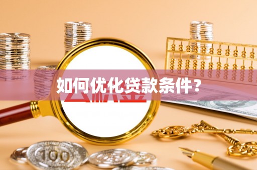 龙马潭如何优化贷款条件？