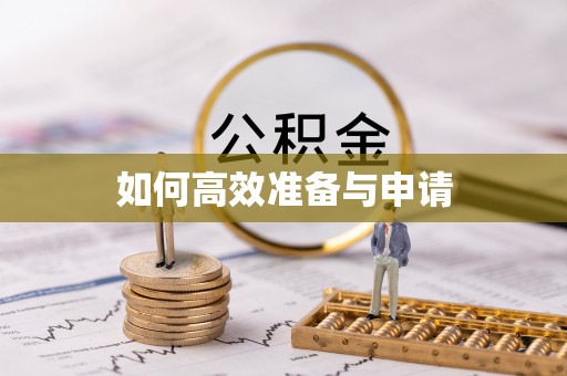 龙马潭如何高效准备与申请