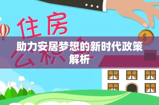 龙马潭助力安居梦想的新时代政策解析