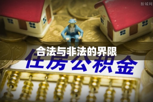 龙马潭合法与非法的界限