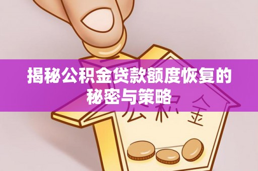 龙马潭揭秘公积金贷款额度恢复的秘密与策略