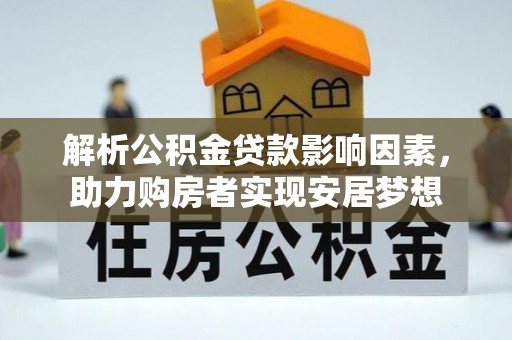 龙马潭解析公积金贷款影响因素，助力购房者实现安居梦想