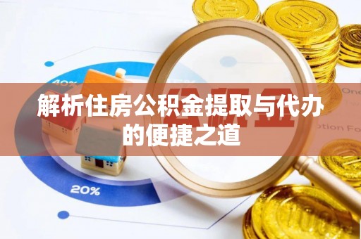 龙马潭解析住房公积金提取与代办的便捷之道