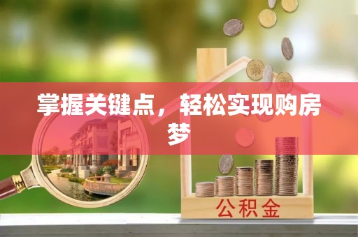 龙马潭掌握关键点，轻松实现购房梦