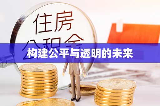 龙马潭构建公平与透明的未来