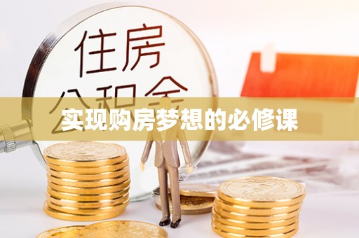 龙马潭实现购房梦想的必修课