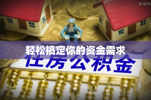 龙马潭轻松搞定你的资金需求