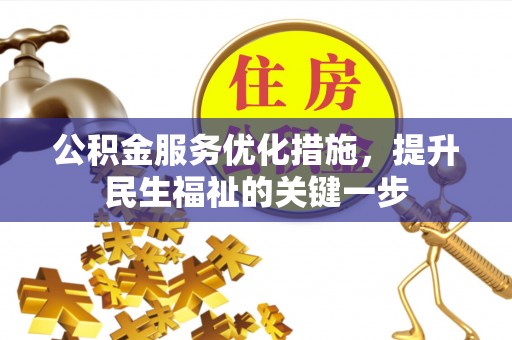 龙马潭公积金服务优化措施，提升民生福祉的关键一步