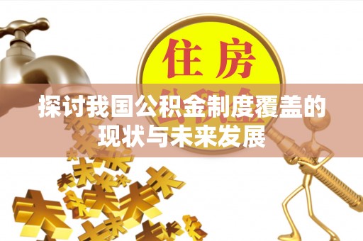 龙马潭探讨我国公积金制度覆盖的现状与未来发展