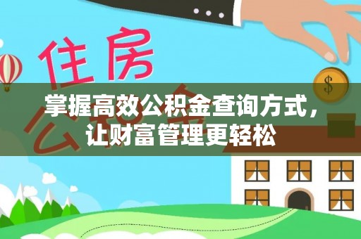 龙马潭掌握高效公积金查询方式，让财富管理更轻松