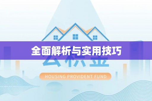 龙马潭全面解析与实用技巧