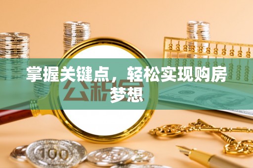 龙马潭掌握关键点，轻松实现购房梦想