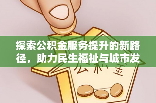 龙马潭探索公积金服务提升的新路径，助力民生福祉与城市发展