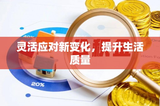 龙马潭灵活应对新变化，提升生活质量