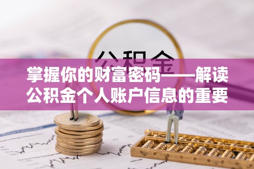 龙马潭掌握你的财富密码——解读公积金个人账户信息的重要性