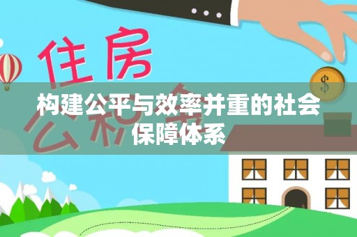 龙马潭构建公平与效率并重的社会保障体系