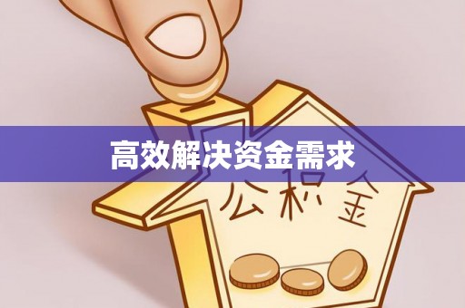 龙马潭高效解决资金需求