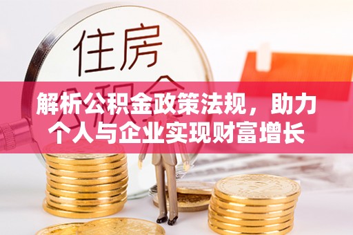 龙马潭解析公积金政策法规，助力个人与企业实现财富增长