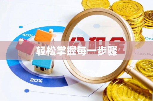 龙马潭轻松掌握每一步骤