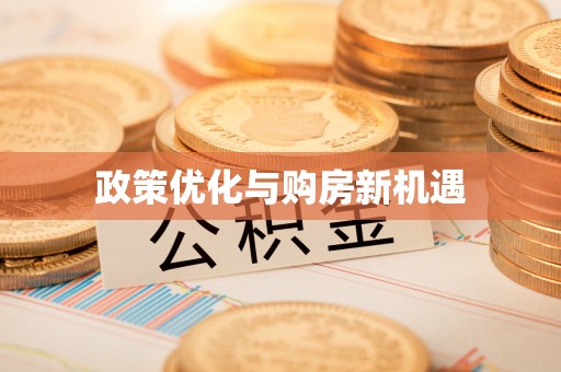 龙马潭政策优化与购房新机遇