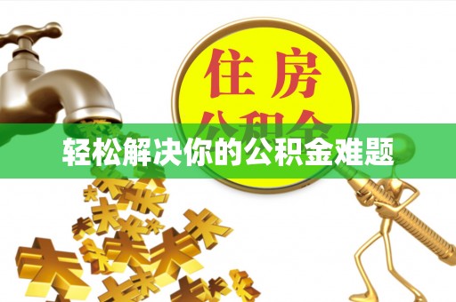 龙马潭轻松解决你的公积金难题