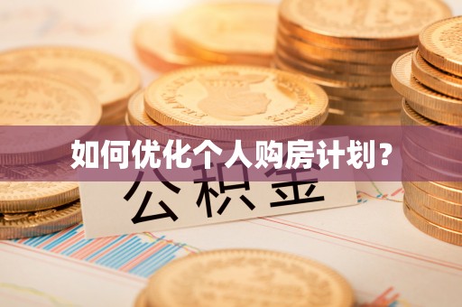 龙马潭如何优化个人购房计划？
