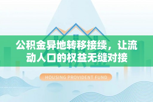 龙马潭公积金异地转移接续，让流动人口的权益无缝对接