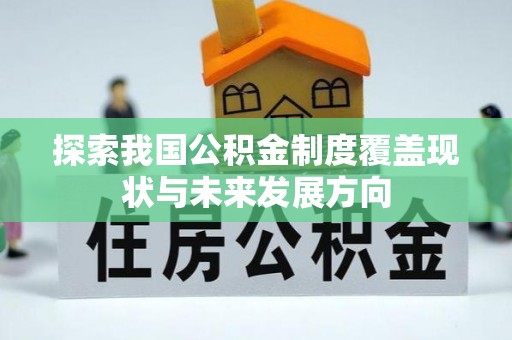 龙马潭探索我国公积金制度覆盖现状与未来发展方向