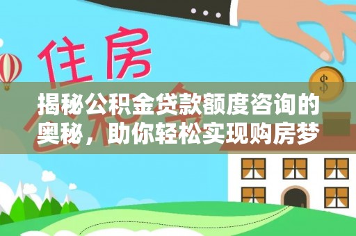 龙马潭揭秘公积金贷款额度咨询的奥秘，助你轻松实现购房梦想