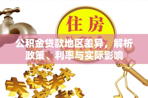 龙马潭公积金贷款地区差异，解析政策、利率与实际影响