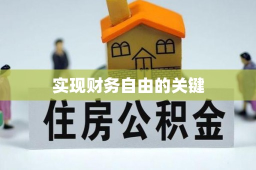 龙马潭实现财务自由的关键
