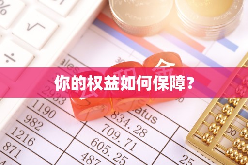龙马潭你的权益如何保障？