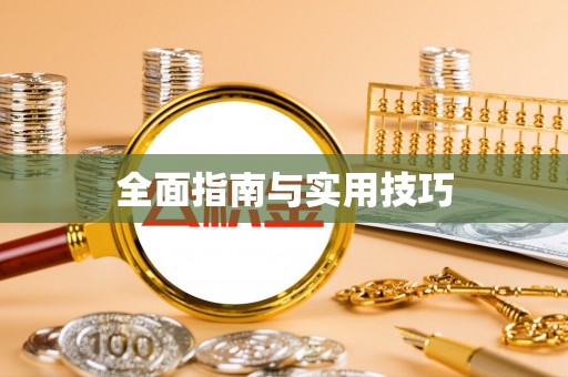 龙马潭全面指南与实用技巧