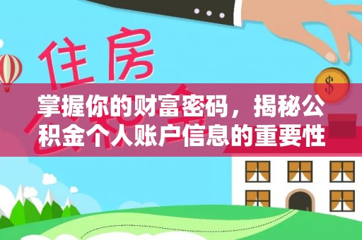 龙马潭掌握你的财富密码，揭秘公积金个人账户信息的重要性