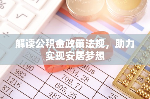 龙马潭解读公积金政策法规，助力实现安居梦想