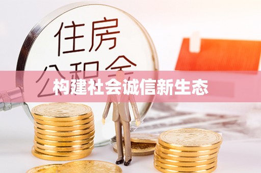 龙马潭构建社会诚信新生态