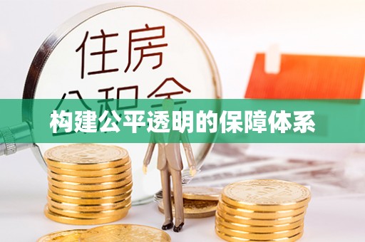 龙马潭构建公平透明的保障体系